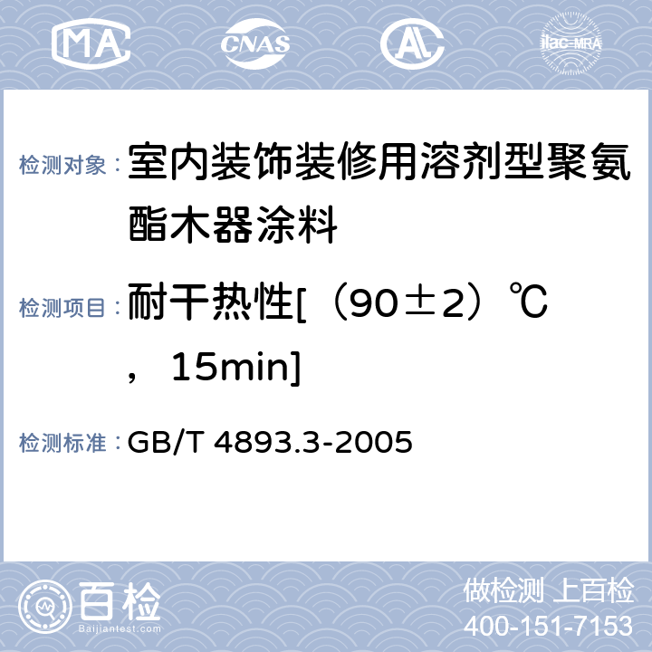 耐干热性[（90±2）℃，15min] 家具表面耐干热测定法 GB/T 4893.3-2005