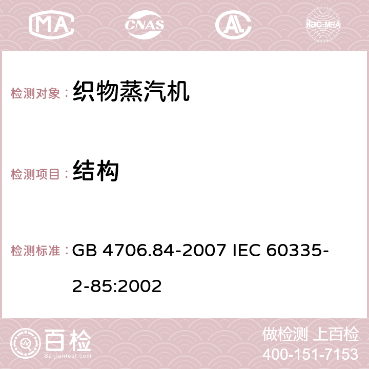 结构 家用和类似用途电器的安全 第2部分 织物蒸汽机的特殊要求 GB 4706.84-2007 
IEC 60335-2-85:2002 22