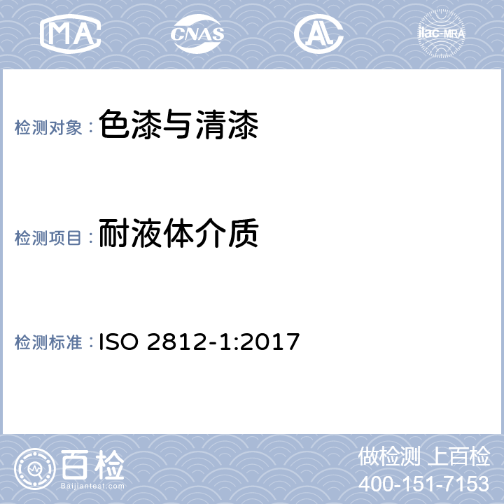 耐液体介质 色漆和清漆耐液体性的测定第1部分：除水以外的液体中的浸入 ISO 2812-1:2017