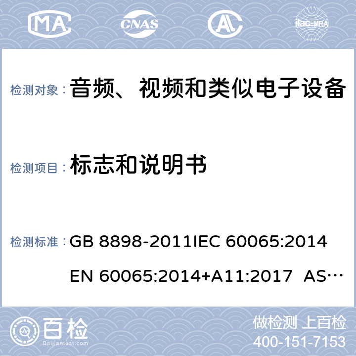 标志和说明书 音频、视频及类似电子设备 安全要求 GB 8898-2011IEC 60065:2014 EN 60065:2014+A11:2017 AS/NZS 60065:2012+Amdt 1:2015 CL 5