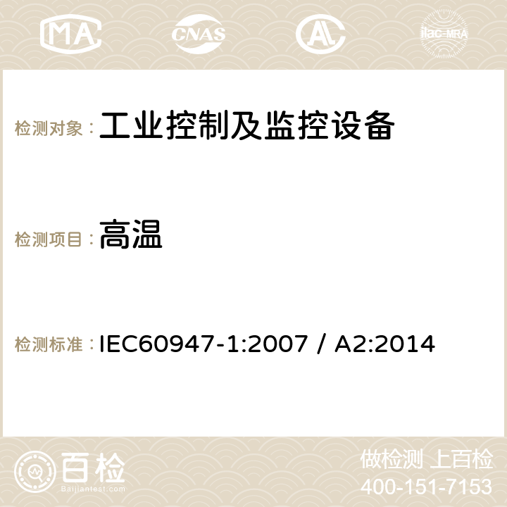 高温 低压开关设备和控制设备 第1部分：通用要求 IEC60947-1:2007 / A2:2014 附录Q