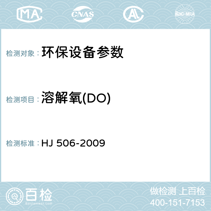 溶解氧(DO) 水质溶解氧的测定电化学探头法 HJ 506-2009