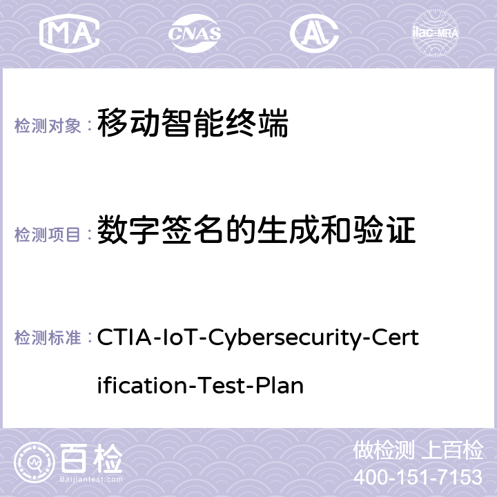数字签名的生成和验证 CTIA-IoT-Cybersecurity-Certification-Test-Plan CTIA物联网设备信息安全测试方案  3.4