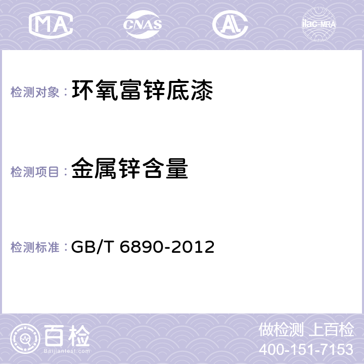金属锌含量 锌粉附录B GB/T 6890-2012 附录B