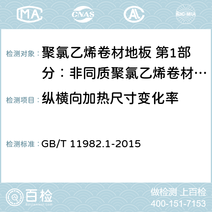 纵横向加热尺寸变化率 聚氯乙烯卷材地板 第1部分：非同质聚氯乙烯卷材地板 GB/T 11982.1-2015 6.7