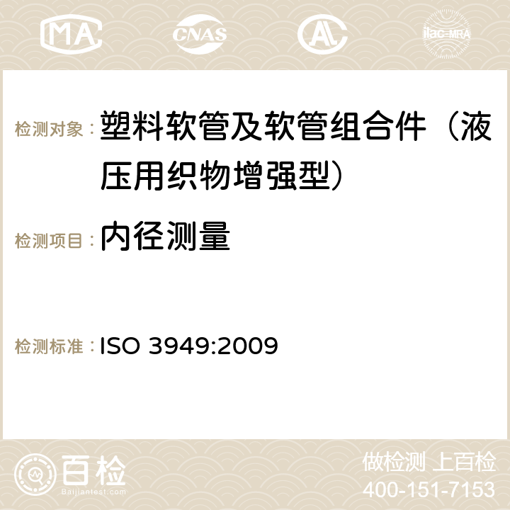 内径测量 塑料软管及软管组合件 液压用织物增强型 规范 ISO 3949:2009 6.1