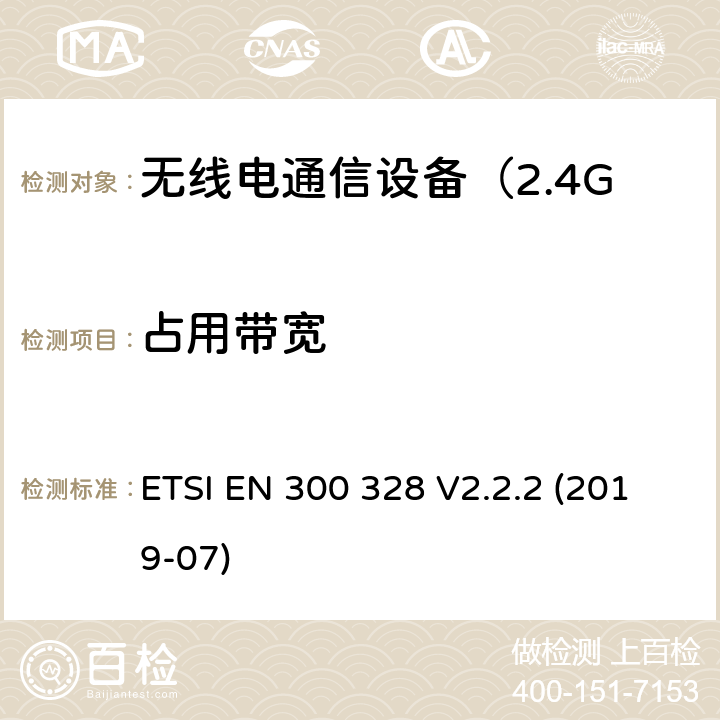 占用带宽 电磁兼容和无线频谱规范（ERM）；宽带传输系统；运行于2,4 GHz ISM波段和使用扩频调制技术的数据传输设备 ETSI EN 300 328 V2.2.2 (2019-07) 5.4.7