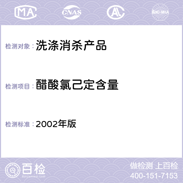 醋酸氯己定含量 卫生部《消毒技术规范》 2002年版 2.2.1.2.12