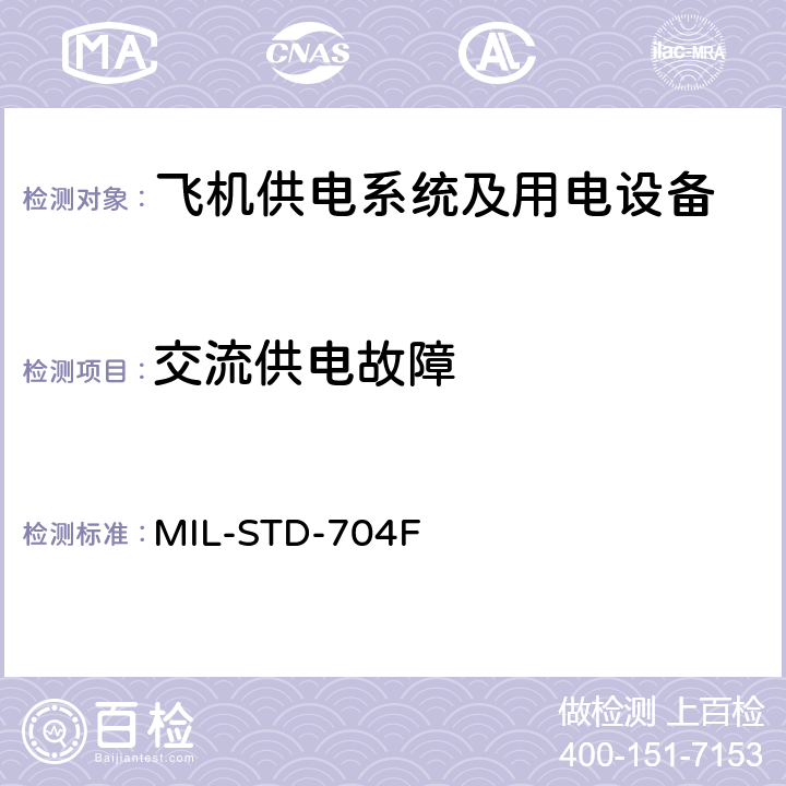 交流供电故障 MIL-STD-704F 国防部接口标准飞机供电特性  4.2