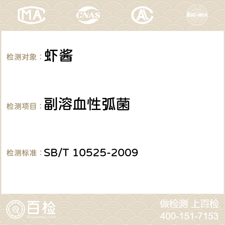 副溶血性弧菌 虾酱 SB/T 10525-2009 5.4/GB 4789.7-2013