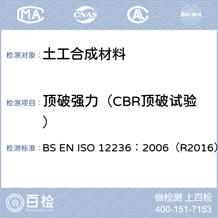 顶破强力（CBR顶破试验） 土工合成材料 静态顶破试验（CBR试验） BS EN ISO 12236：2006（R2016）