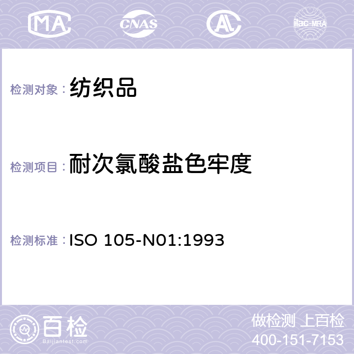 耐次氯酸盐色牢度 ISO 105-N01-1993 纺织品 色牢度试验 第N01部分:耐漂白色牢度:次氯酸盐