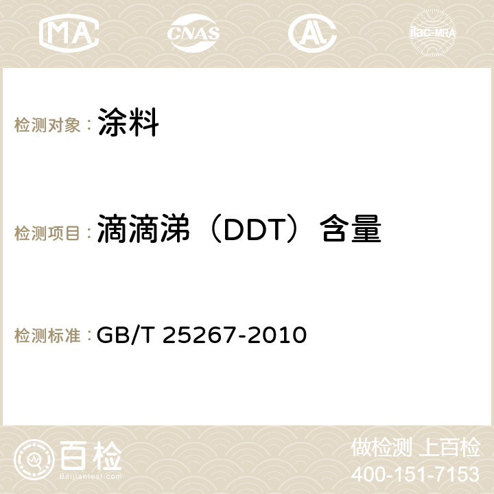滴滴涕（DDT）含量 涂料中滴滴涕（DDT）含量的测定 GB/T 25267-2010