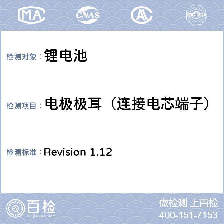 电极极耳（连接电芯端子） Revision 1.12 CTIA符合IEEE1625电池系统的证明要求  4,9