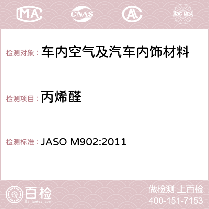 丙烯醛 汽车零部件—内饰材料挥发性有机化合物测定方法 JASO M902:2011