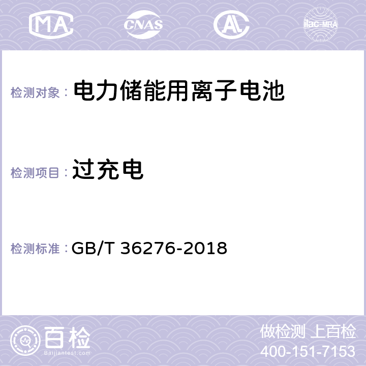 过充电 电力储能用离子电池 GB/T 36276-2018 A2.12