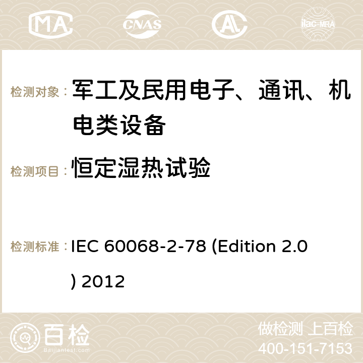 恒定湿热试验 环境试验 第2-78部分：试验 试验箱： 稳态湿热 IEC 60068-2-78 (Edition 2.0) 2012