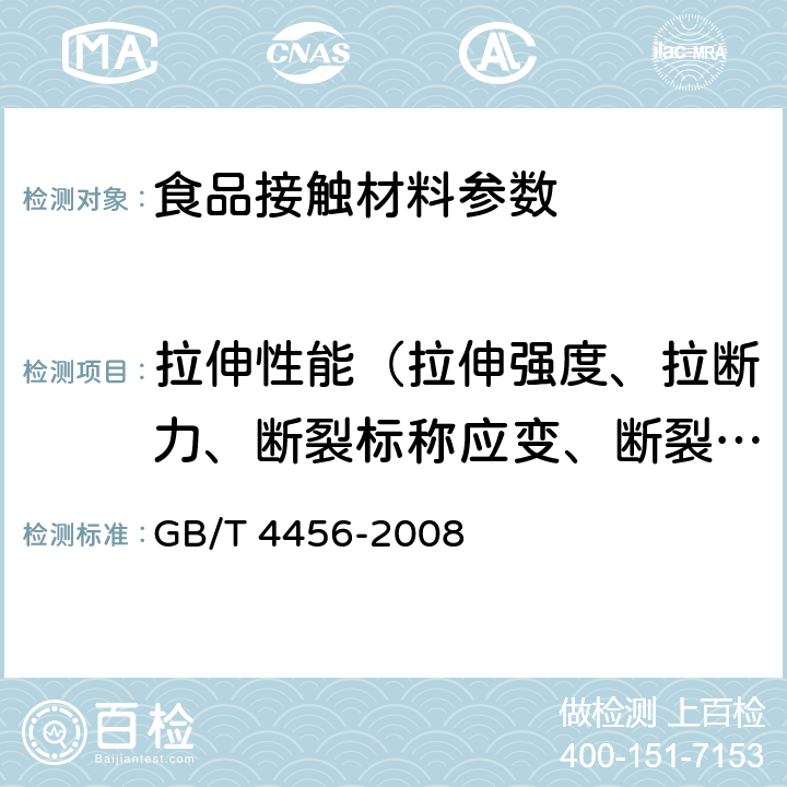 拉伸性能（拉伸强度、拉断力、断裂标称应变、断裂伸长率、拉紧绳拉伸力、拉伸屈服应力） 包装用聚乙烯吹塑薄膜 GB/T 4456-2008 4.6.1