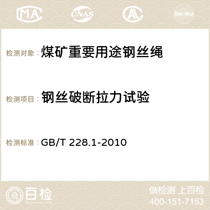 钢丝破断拉力试验 金属材料 拉伸试验 第1部分：室温试验方法 GB/T 228.1-2010