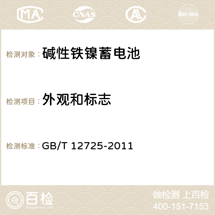 外观和标志 GB/T 12725-2011 碱性铁镍蓄电池通用规范
