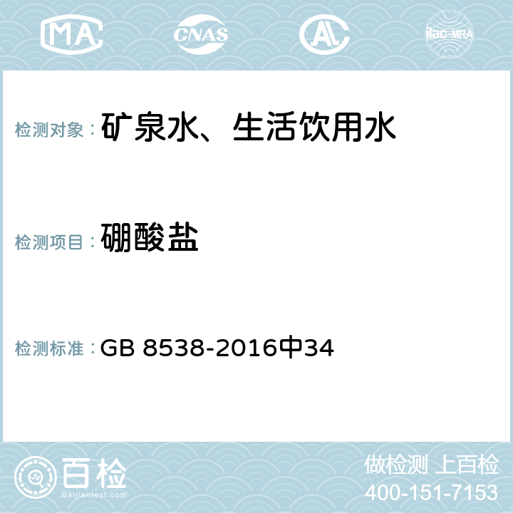 硼酸盐 食品安全国家标准 饮用天然矿泉水检验方法 GB 8538-2016中34