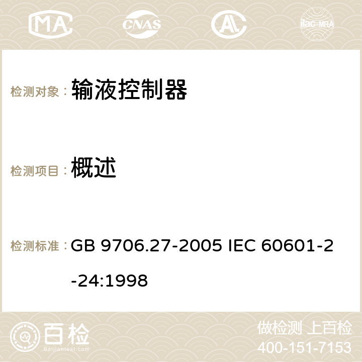 概述 医用电气设备 第2-24 部分：输液泵和输液控制器安全专用要求 GB 9706.27-2005 IEC 60601-2-24:1998 54