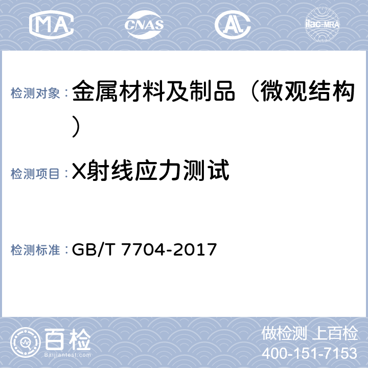 X射线应力测试 GB/T 7704-2017 无损检测 Ｘ射线应力测定方法(附2023年第1号修改单)