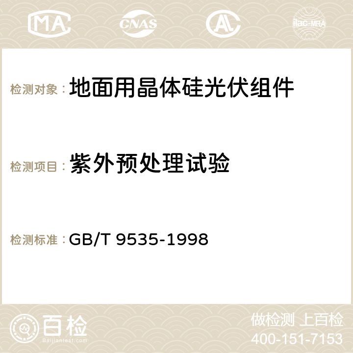 紫外预处理试验 《地面用晶体硅光伏组件设计鉴定和定型》 GB/T 9535-1998 10.10