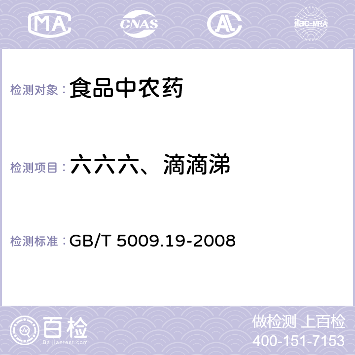 六六六、滴滴涕 食品中有机氯农药多组分残留量的测定GB/T 5009.19-2008