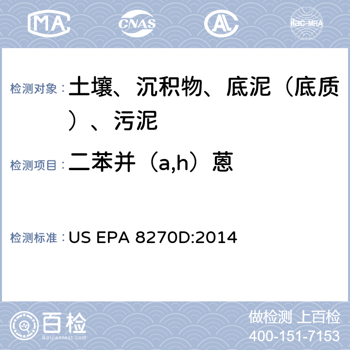 二苯并（a,h）蒽 气相色谱-质谱法测定半挥发性有机化合物 美国环保署试验方法 US EPA 8270D:2014