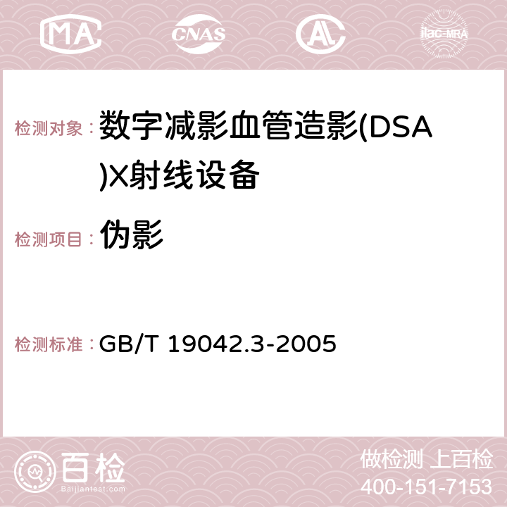 伪影 医用成像部门的评价及例行试验 第3-3部分：数字减影血管造影（DSA)X射线设备成像性能验收试验 GB/T 19042.3-2005 5.9