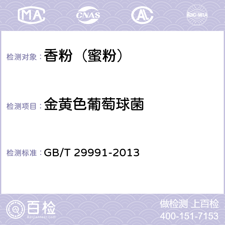 金黄色葡萄球菌 香粉(蜜粉) GB/T 29991-2013 5.3/《化妆品安全技术规范》（2015年版）