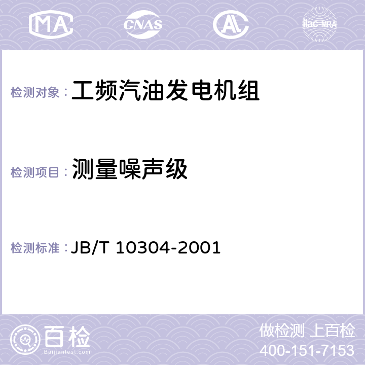 测量噪声级 工频汽油发电机组技术条件 JB/T 10304-2001 5.4.32