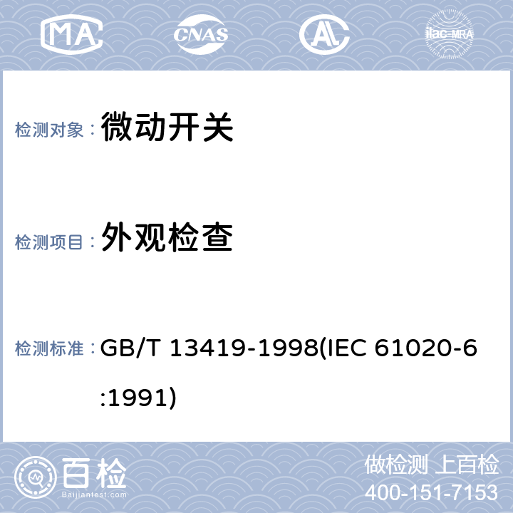 外观检查 电子设备用机电开关 第6部分：微动开关分规范 GB/T 13419-1998(IEC 61020-6:1991) 4.3.1