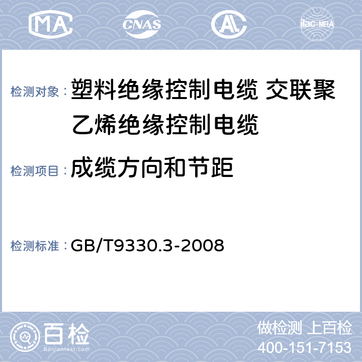 成缆方向和节距 塑料绝缘控制电缆第3部分：交联聚乙烯绝缘控制电缆 GB/T9330.3-2008