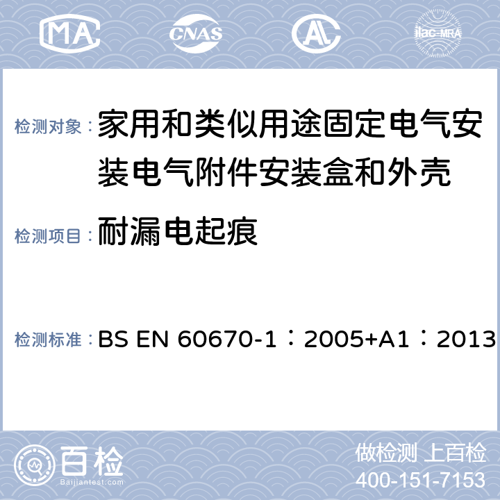 耐漏电起痕 BS EN 60670-1:2005 家用和类似用途固定式电气装置的电气附件盒和外壳 第1部分：一般要求 BS EN 60670-1：2005+A1：2013 19
