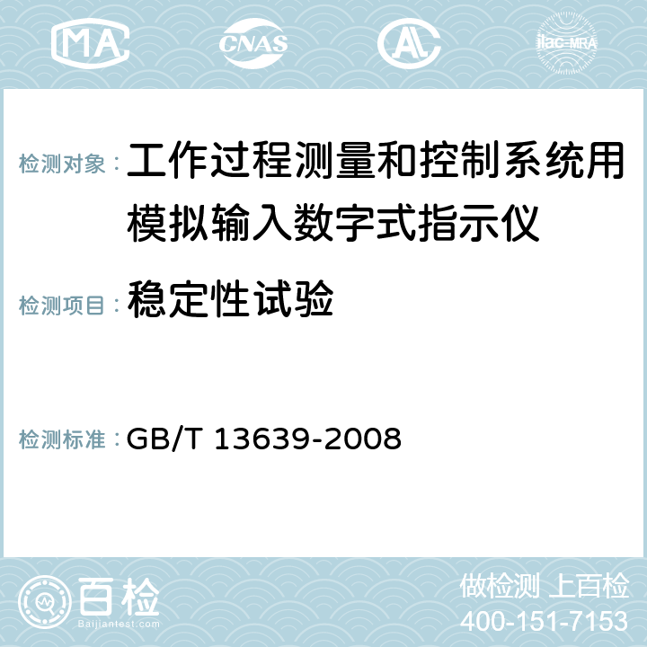 稳定性试验 工作过程测量和控制系统用模拟输入数字式指示仪 GB/T 13639-2008 6.4