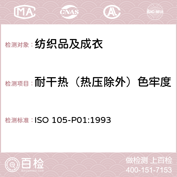 耐干热（热压除外）色牢度 纺织品 色牢度试验：耐干热(热压除外)色牢度 ISO 105-P01:1993