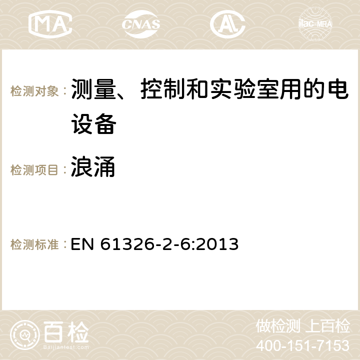 浪涌 测量、控制和实验室用电气设备 电磁兼容性(EMC)要求 第2-6部分:特殊要求 体外诊断(IVD)医疗设备 EN 61326-2-6:2013 6.2