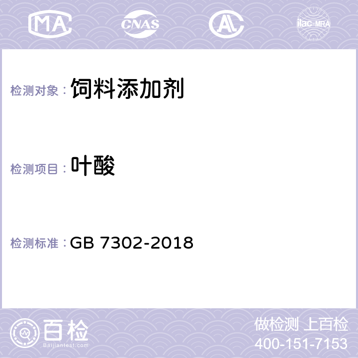 叶酸 饲料添加剂 叶酸 GB 7302-2018 4.2