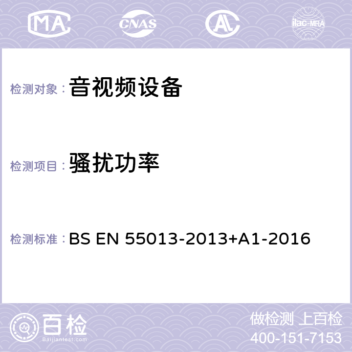 骚扰功率 声音和电视广播接收机及有关设备 无线电骚扰特性 限值和测量方法 BS EN 55013-2013+A1-2016 5.6