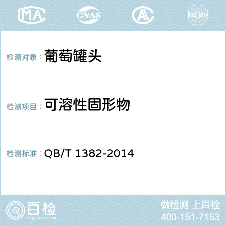 可溶性固形物 葡萄罐头 QB/T 1382-2014 6.2.3/GB/T 10786-2006
