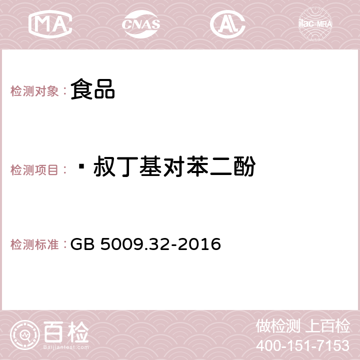  叔丁基对苯二酚 食品安全国家标准 食品中9种抗氧化剂的测定 GB 5009.32-2016