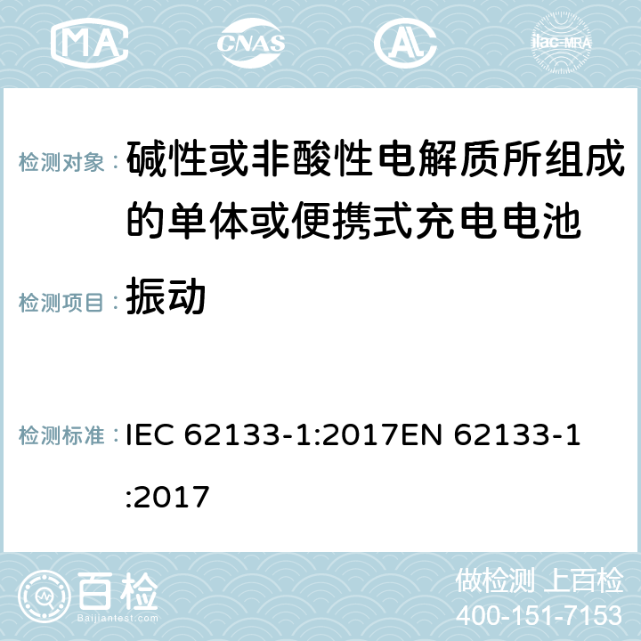 振动 碱性或非酸性电解质所组成的单体或便携式充电电池 第一部分 镍系统 IEC 62133-1:2017
EN 62133-1:2017 7.2.2