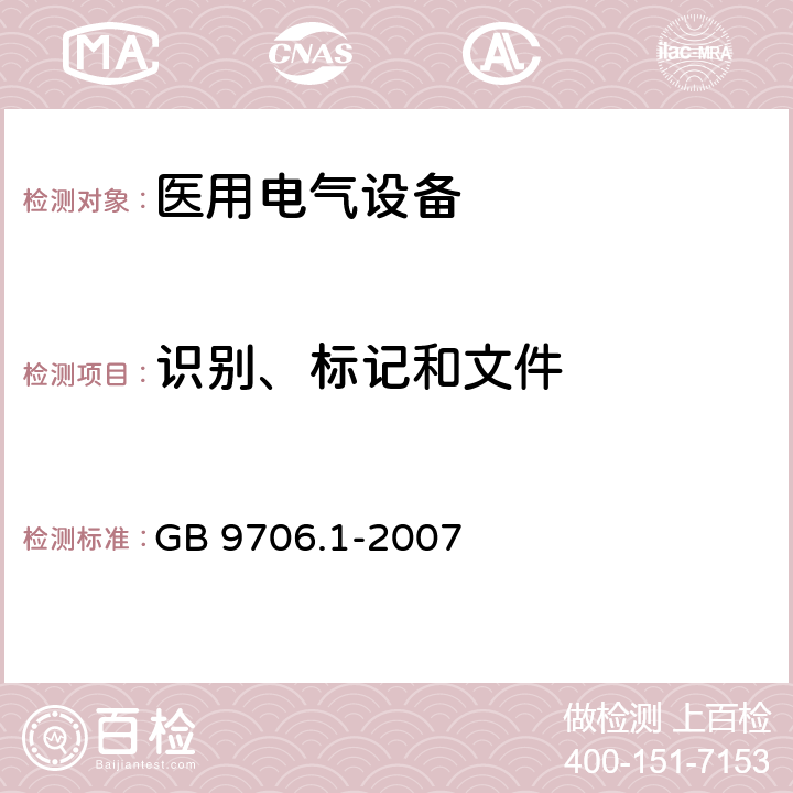 识别、标记和文件 医用电气设备第1部分：安全通用要求 GB 9706.1-2007 6