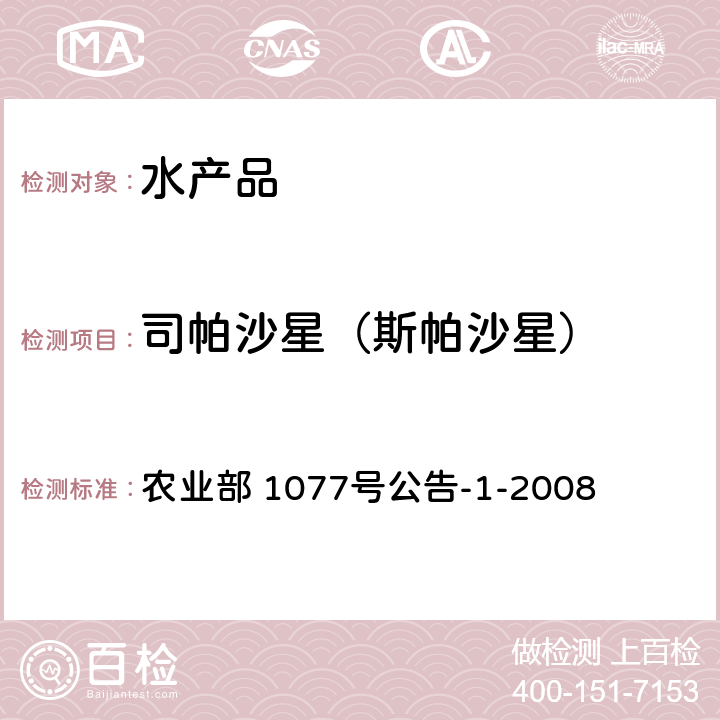 司帕沙星（斯帕沙星） 农业部 1077号公告-1-2008 水产品中17种磺胺类及15种喹诺酮类药物残留量的测定 液相色谱-串联质谱法 