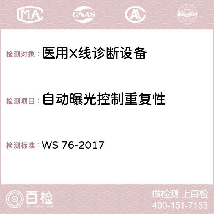 自动曝光控制重复性 医用常规X射线诊断设备质量控制检测规范 WS 76-2017 6.7