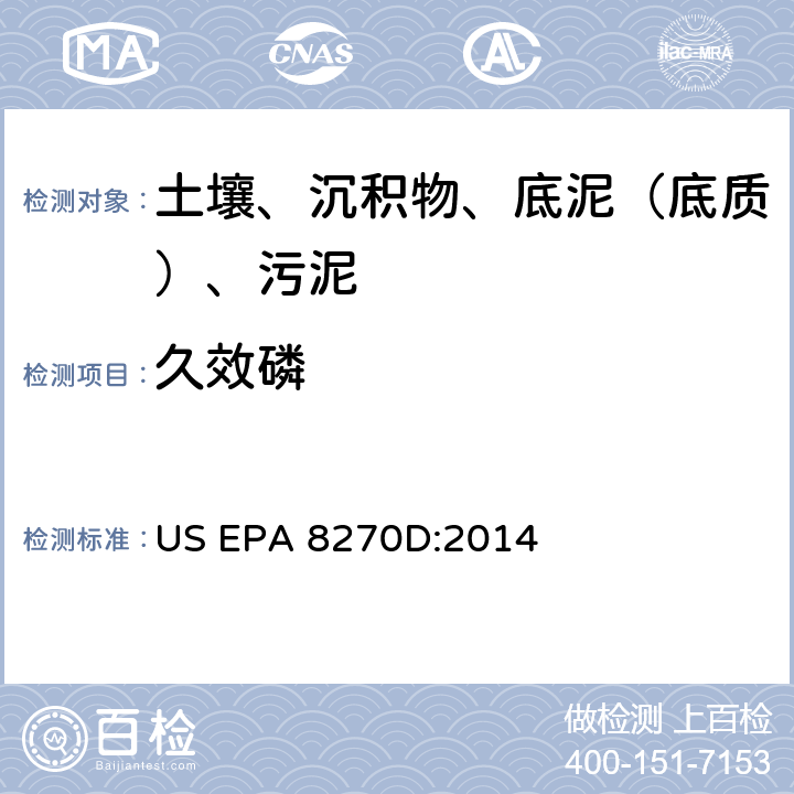 久效磷 气相色谱-质谱法测定半挥发性有机化合物 美国环保署试验方法 US EPA 8270D:2014