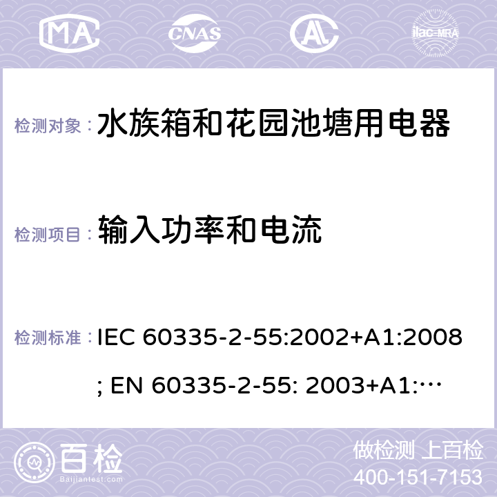 输入功率和电流 家用和类似用途电器的安全　水族箱和花园池塘用电器的特殊要求 IEC 60335-2-55:2002+A1:2008; 
EN 60335-2-55: 2003+A1:2008+A11:2018;
GB 4706.67-2008;
AS/NZS 60335-2-55:2011; 10