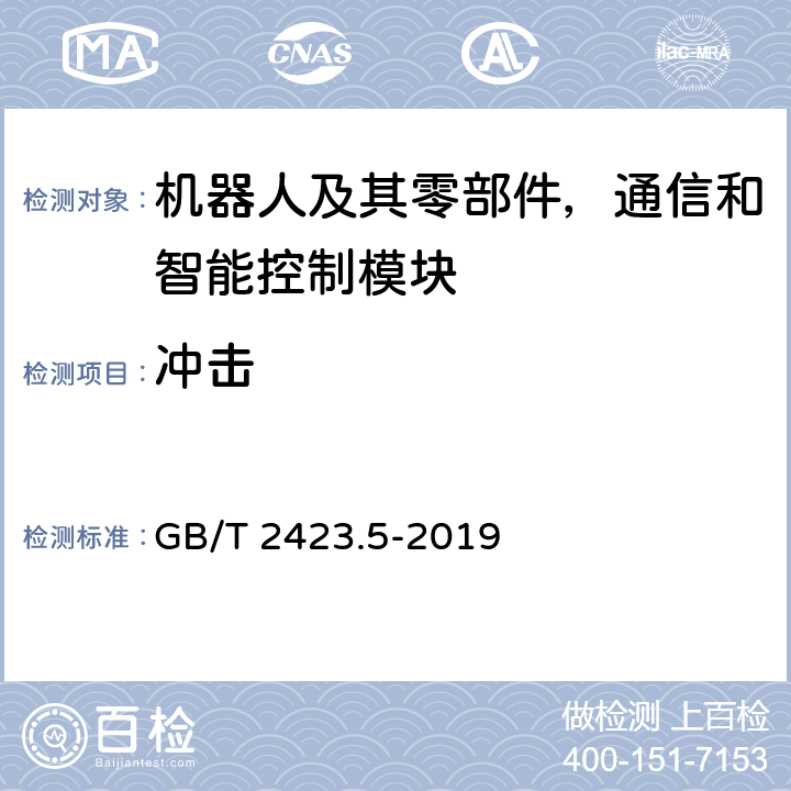 冲击 环境试验 第2部分：试验方法 试验Ea和导则：冲击 GB/T 2423.5-2019